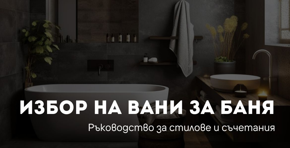https://dushzona.com/image/cache/catalog/ на вани за баня (1)-1170x600.jpg